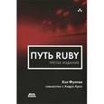 russische bücher: Фултон Хэл - Путь Ruby.
