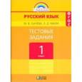 russische bücher: Сычева Марина Владимировна - Русский язык. 1 класс. Тестовые задания.
