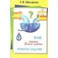 russische bücher: Шклярова Татьяна Васильевна - Как научить Вашего ребенка решать задачи. Пособие для начальной школы