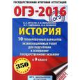 russische bücher: Артасов И.А., Мельникова О.Н., Гаврилина Ю.Г. - ОГЭ-2016. История. 9 класс. 10 тренировочных вариантов экзаменационных работ для подготовки к основному государственному экзамену