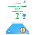 russische bücher: Плешаков Андрей Анатольевич - Окружающий мир. 2 класс. Тетрадь для проверочных работ. В 2-х частях. Часть 2. ФГОС