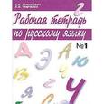 russische bücher: Ломакович Светлана Владимировна - Русский язык. 4 класс. Рабочая тетрадь. В 2-х частях. Часть 1. ФГОС