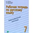 russische bücher: Репкин Владимир Владимирович - Русский язык. 7 класс. Рабочая тетрадь №1. ФГОС