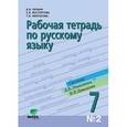 russische bücher: Репкин Владимир Владимирович - Русский язык. 7 класс. Рабочая тетрадь №2. ФГОС