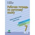 russische bücher: Репкин Владимир Владимирович - Русский язык. 7 класс. Рабочая тетрадь №3. ФГОС