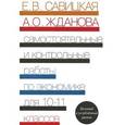 russische bücher: Савицкая Елена Владиславовна - Экономика. 10-11 классы. Базовый и углубленный уровни. Самостоятельные и контрольные работы