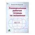 Экономика. 10-11 классы. Универсальная рабочая тетрадь. Базовый уровень
