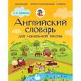 russische bücher: Державина В.А. - Английский словарь для начальной школы