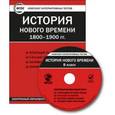 russische bücher: ЦЭТ - CD-ROM. Комплект интерактивных тестов. История нового времени 1800-1900 гг. 8 класс
