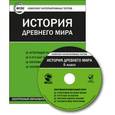 russische bücher: ЦЭТ - CD-ROM. Комплект интерактивных тестов. История древнего мира. 5 класс