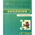 russische bücher: Шаронина Ю.А. - Биология. 5 класс. Рабочая программа. К УМК И. Н. Пономаревой и др.