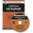 russische bücher: ЦЭТ - CD-ROM. Комплект интерактивных тестов. Новейшая история. 9 класс