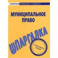 russische bücher:  - Шпаргалка по муниципальному праву