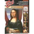 russische bücher: Афонькин С.Ю. - Все о живописи. Интриги, скандалы, расследования