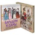russische bücher: Руга В., Кокорев А. - Барышни и дамы. Повседневная жизнь москвичек во второй половине XIX - начале XX века