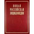 russische bücher:  - Новая Российская энциклопедия. Том 15. Часть 2