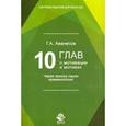 russische bücher: Аванесов Г.А. - 10 глав о мотивации и мотивах. Через призму науки криминологии