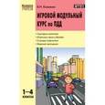 russische bücher: Ковалько В.И. - Игровой модульный курс по ПДД, или школьник вышел на улицу. 1-4 классы. ФГОС