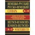 russische bücher: Словарь - Немецко-русский, русско-немецкий словарь