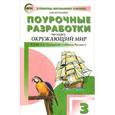 russische bücher: Васильева Н.Ю. - Окружающий мир. 3 класс. Поурочные разработки к УМК А. А. Плешакова