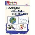 russische bücher: Киселёва Н.Ю. - Планеты. Звезды. Созвездия. Начальная школа