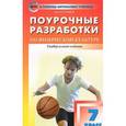 russische bücher: Патрикеев А.Ю. - Поурочные разработки по физической культуре. 7 класс