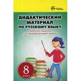 russische bücher: Ларионова Л.Г. - Дидактический материал по русскому языку: 8 класс.