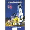 russische bücher:   - Путеводитель по Нижнему Новгороду