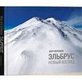 russische bücher: Вороков З. - Эльбрус. Новый взгляд. Фотоальбом