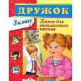 russische bücher:   - Дружок. Книга для внеклассного чтения в 3 классе