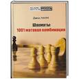 russische bücher: Нанн Дж. - Шахматы.1001 матовая комбинация