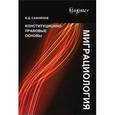 russische bücher: Самойлов В.Д. - Миграциология. Конституционно-правовые основы. Монография