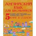 russische bücher: Матвеев С.А., Державина В.А. - Английский язык для школьников. 5 книг в одной