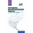 russische bücher: Руденко А.М. - Методика воспитательной работы.