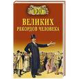 russische bücher: Бернацкий А.С. - 100 великих рекордов человека