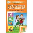 russische bücher: Ситникова Т.Н. - Поурочные разработки по русскому языку к УМК Климанова. ФГОС. 1 класс