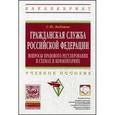 russische bücher: Кабашов С.Ю. - Гражданская служба РФ: вопросы правового регулирования в схемах и комментариях: Учебное пособие