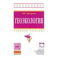 russische bücher: Григорьева И.Ю. - Геоэкология: Учебное пособие.
