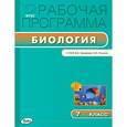russische bücher: Мишакова В.Н. - Рабочая программа по Биологии.