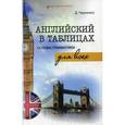 russische bücher: Черненко Д. - Английский в таблицах.Основы грамматики для всех.