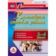 russische bücher: Болотова Елена Анатольевна - CD-ROM. Комплексные итоговые работы. 3-4 классы. Оценка достижений учащихся. Русский язык. Математика. Литературное чтение
