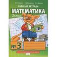 russische bücher: Гейдман Борис Петрович - Математика. 2 класс. Рабочая тетрадь №3