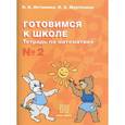 russische bücher: Истомина Наталия Борисовна - Готовимся к школе. Тетрадь по математике №2