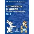 russische bücher: Истомина Наталия Борисовна - Готовимся к школе. Тетрадь по математике №1