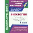 russische bücher: Парфенюк Галина Вячеславовна - Биология. 5 класс. Рабочая программа и технологические карты уроков по учебнику Т.С. Суховой, В.И. Строганова