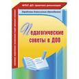 russische bücher: Камалова Нилля Радиковна - Педагогические советы в ДОО
