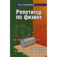 russische bücher: Касаткина Ирина Леонидовна - Репетитор по физике