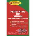 russische bücher: Егоров Александр Сергеевич - Репетитор по химии. Теоретические основы. Типовые задания с эталоном решений. Задания для самоконтроля