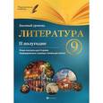 russische bücher: Фефилова Галина Евгеньевна - Литература. 9 класс. II полугодие. Базовый уровень