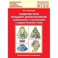 russische bücher: Карпеева М. В. - Развитие речи младших дошкольников. Упражнения с пуговицами и дидактические игры. ФГОС